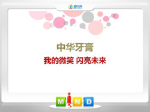 梅江中华牙膏——我的微笑闪亮未来